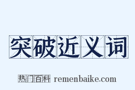 突破近义词是什么意思的图片